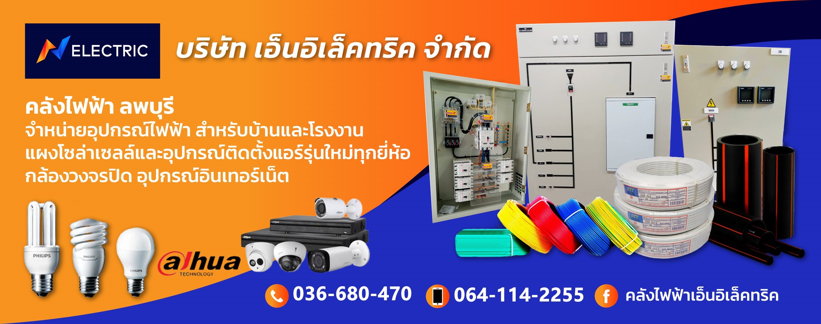 Banner01 ร้านขายอุปกรณ์ไฟฟ้าบ้านโรงงานลพบุรี